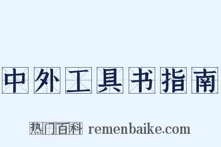 中外工具书指南是什么意思的图片